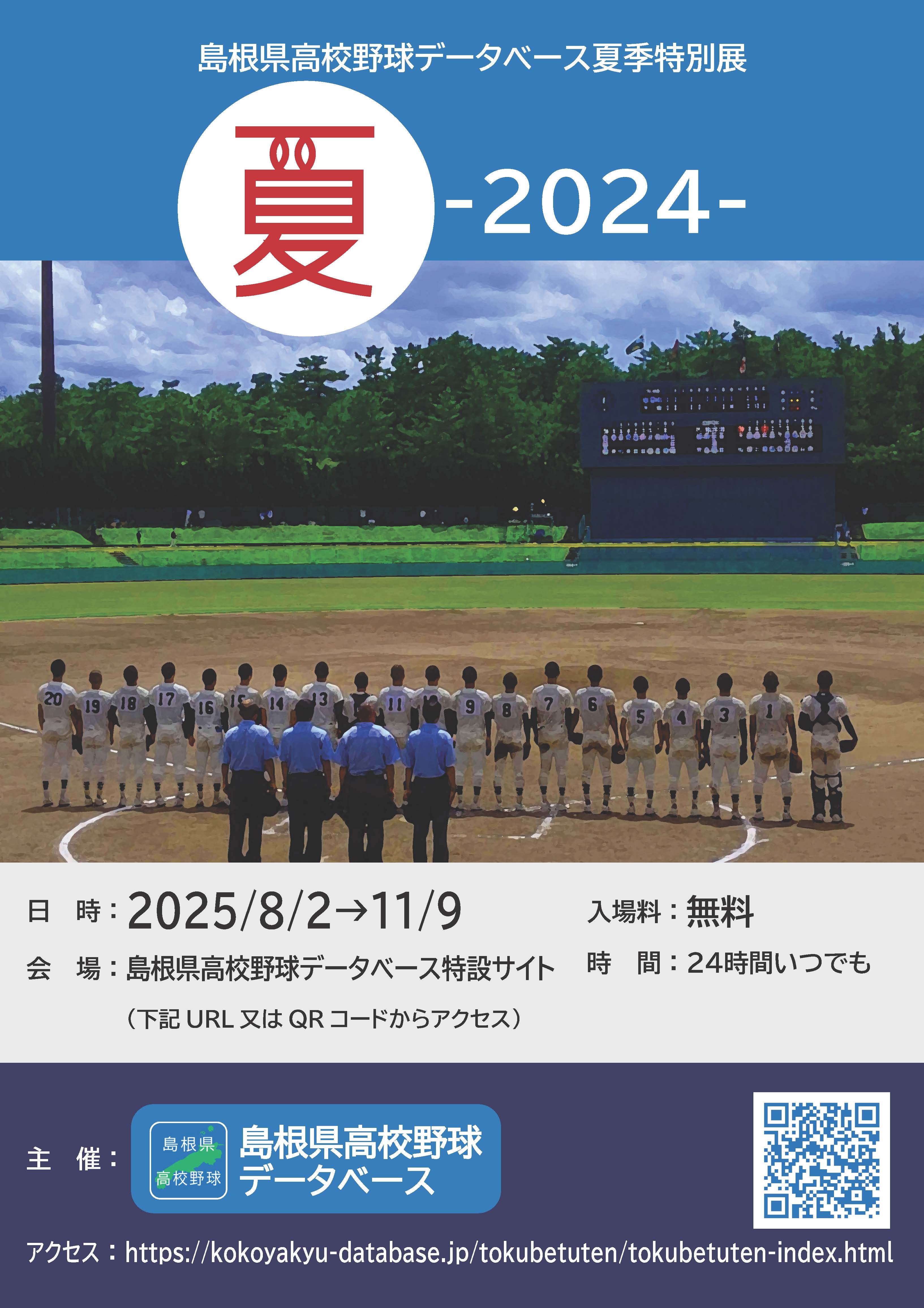 特別展「夏-2024-」告知用ビラ